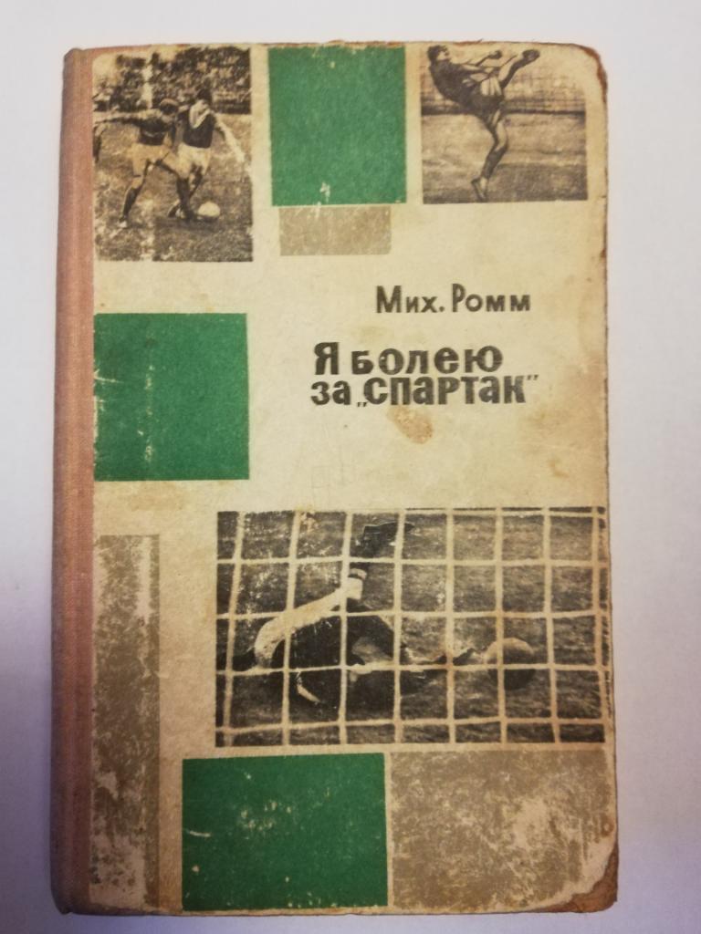 Ромм Михаил Давыдович Я болею за Спартак 1965 год выпуска