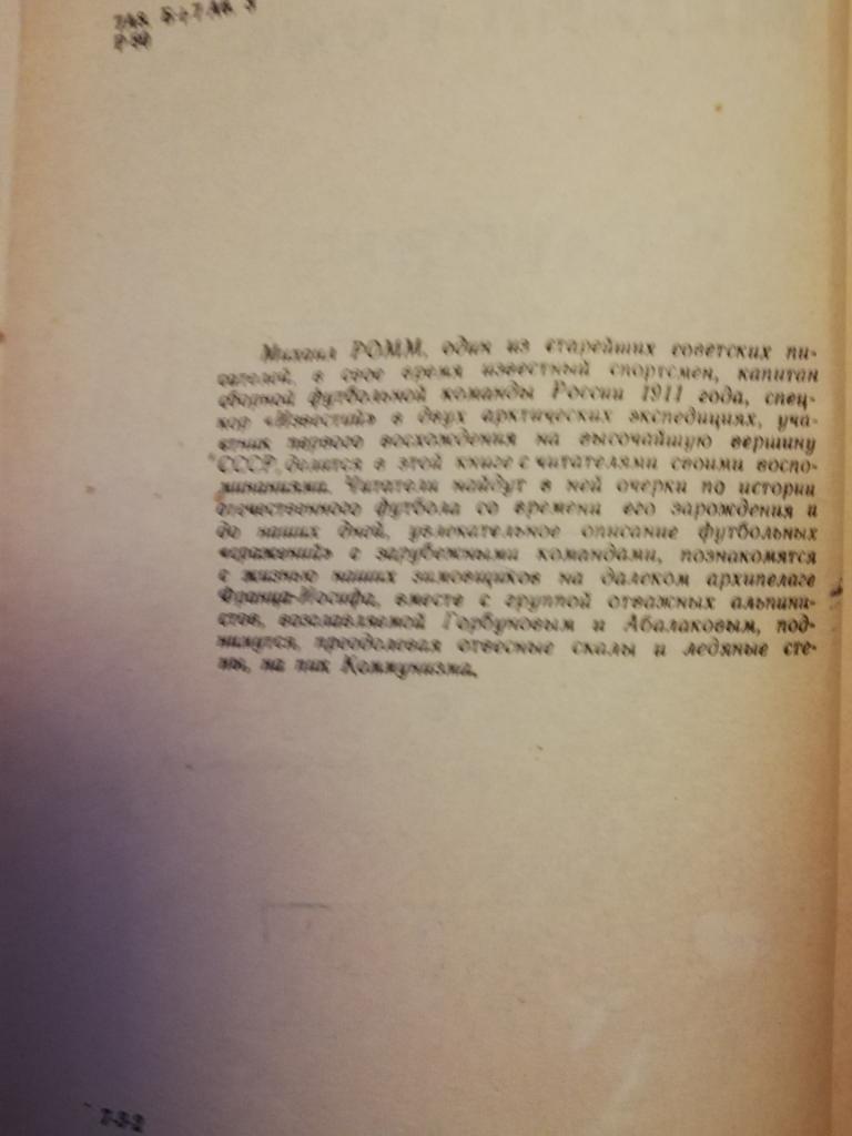 Ромм Михаил Давыдович Я болею за Спартак 1965 год выпуска 1