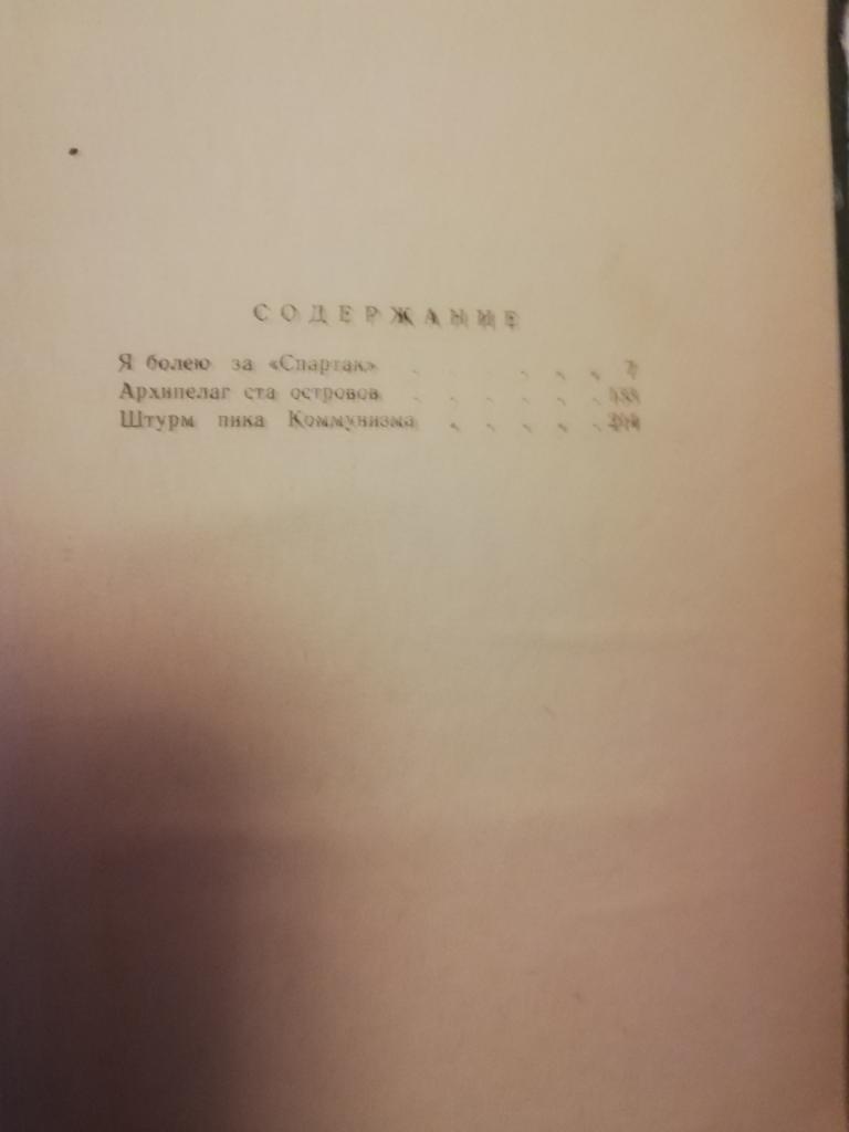 Ромм Михаил Давыдович Я болею за Спартак 1965 год выпуска 2