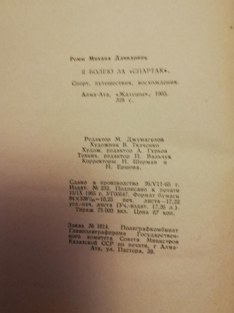 Ромм Михаил Давыдович Я болею за Спартак 1965 год выпуска 3