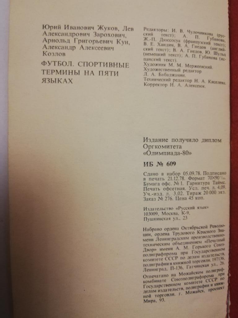 В.Гранаткин	Футбол: Спортивные термины на пяти языках» 2