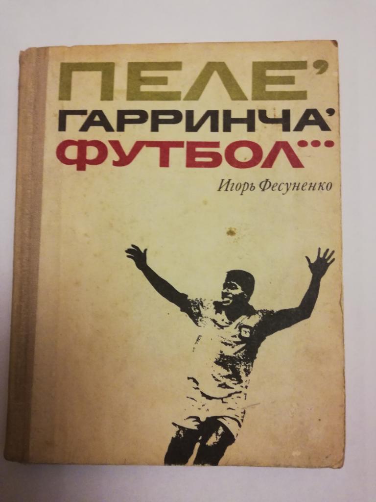 Игорь Фесуненко	«Пеле, Гарринча, футбол…»