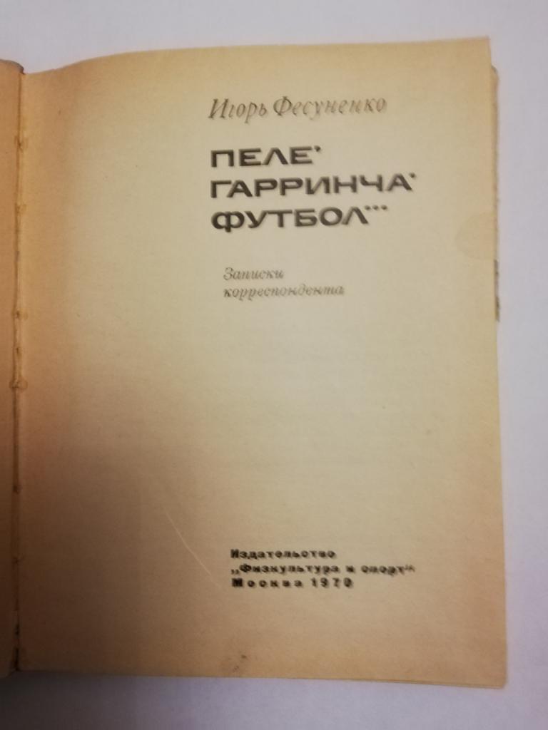 Игорь Фесуненко	«Пеле, Гарринча, футбол…» 1