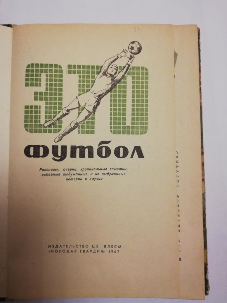 Н.Елинсон	«Это футбол» 1967 1