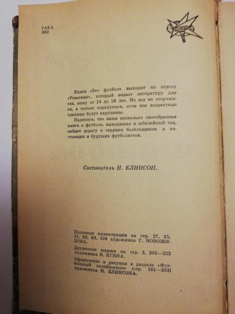 Н.Елинсон	«Это футбол» 1967 2