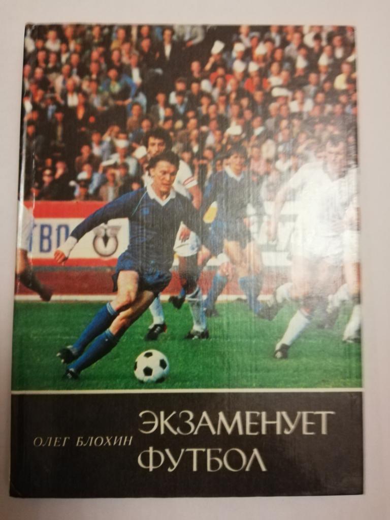 Олег Блохин	“Экзаменует футбол”1986, твёрдый переплёт
