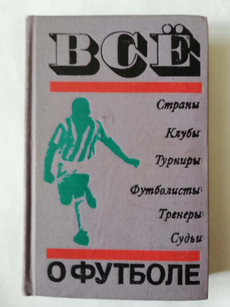 А.Соскин	«Все о футболе. Страны.Клубы.Турниры.Футболи сты.Тренеры.Судьи»