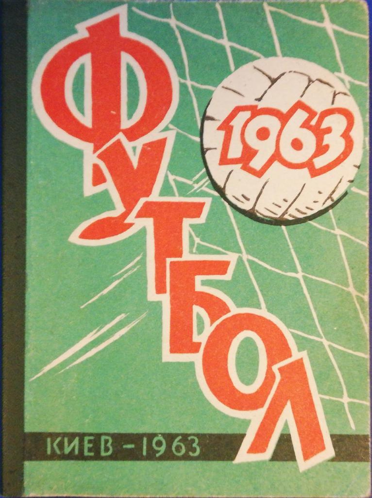 Календарь-справочник «Футбол 1963» Киев