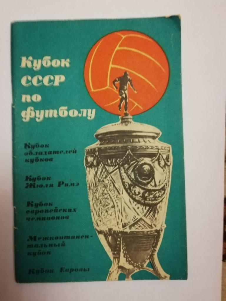 к/с футбол Кубок СССР по футболу ФиС г.Москва 1965г.