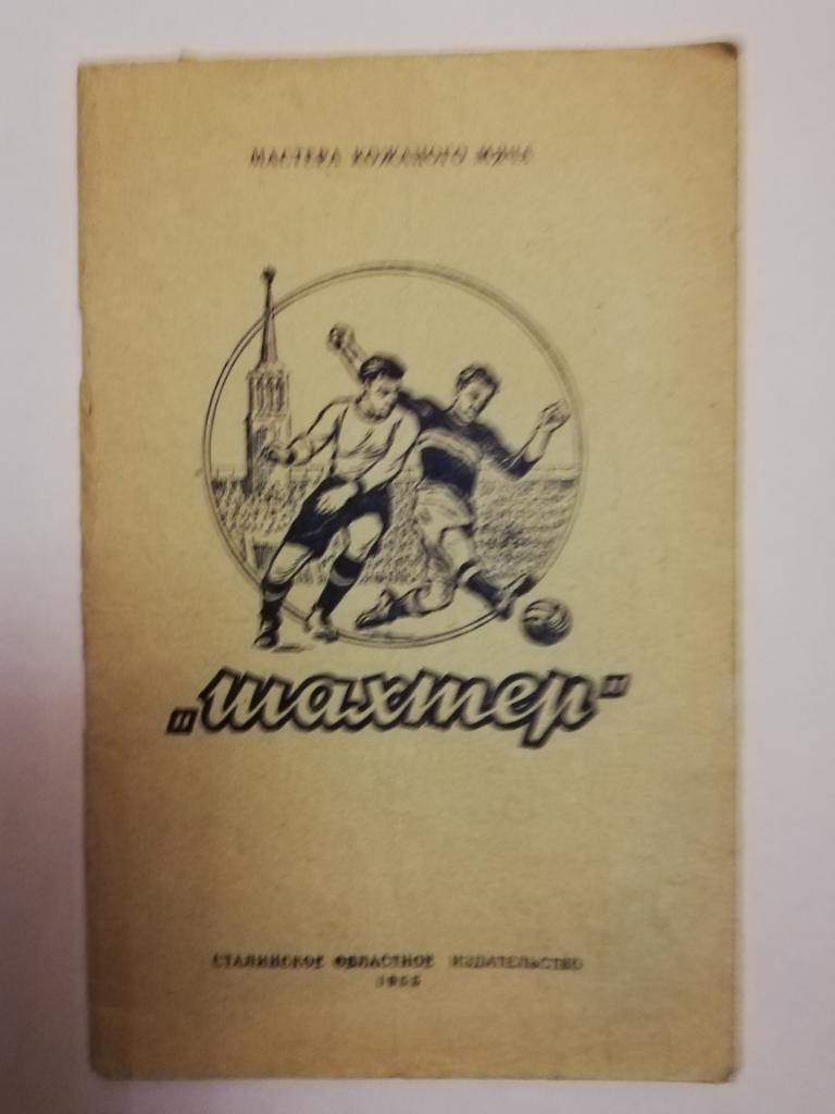 Шахтер Мастера Кожаного мяча 1955 Сталино /Донецк