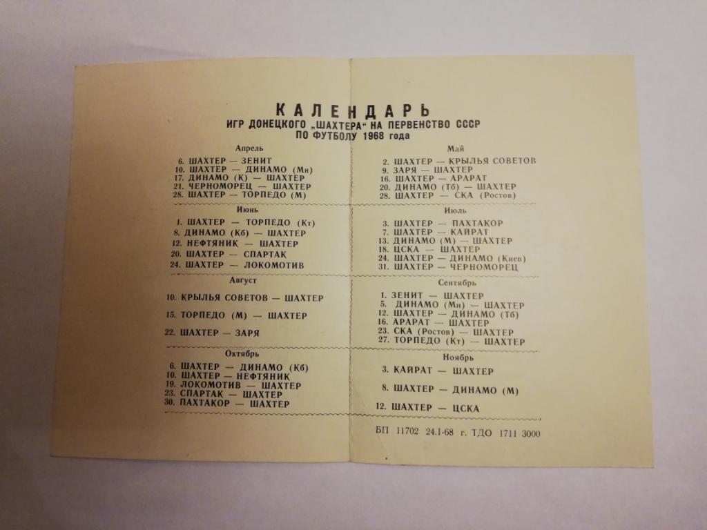 Календарь игр Донецкого Шахтера 1968