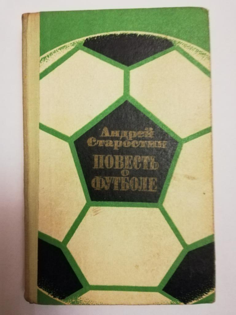 Андрей Старостин	«Повесть о футболе»