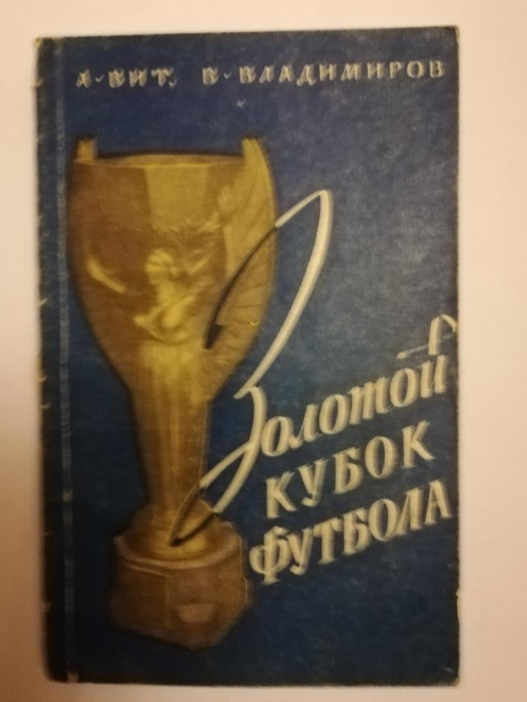 А.Вит, В.Владимиров«Золотой кубок футбола»,1960