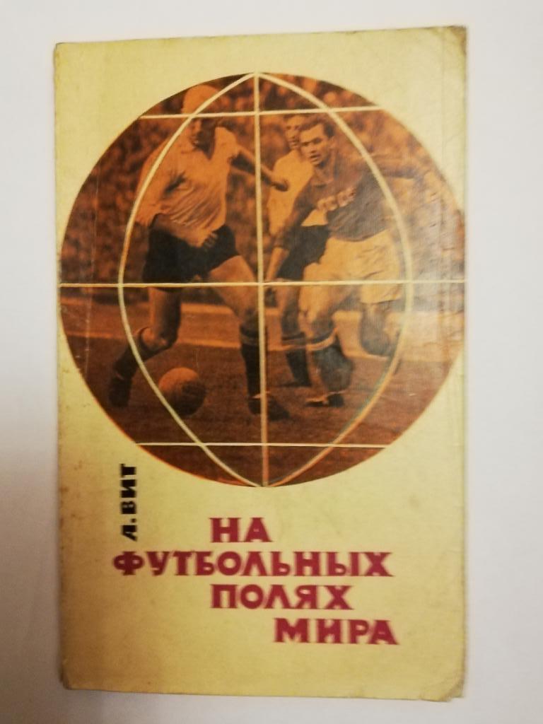 А.Вит	На футбольных полях мира1965