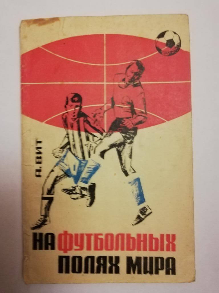 А.Вит	На футбольных полях мира1966