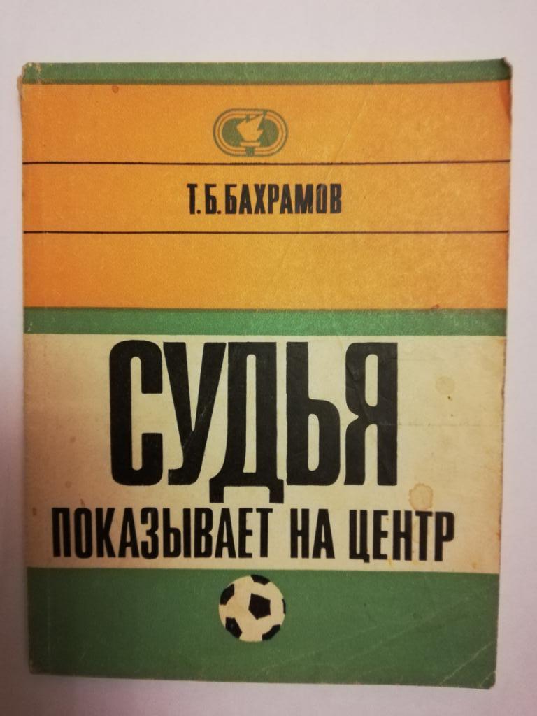 Т.Б.Бахрамов	Судья показывает на центр