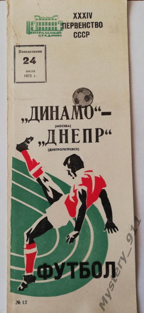 Динамо Москва	- Днепр Днепропетровск 24.07.1972