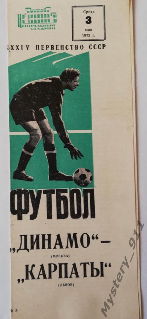 Динамо Москва - Карпаты Львов,03.05.1972