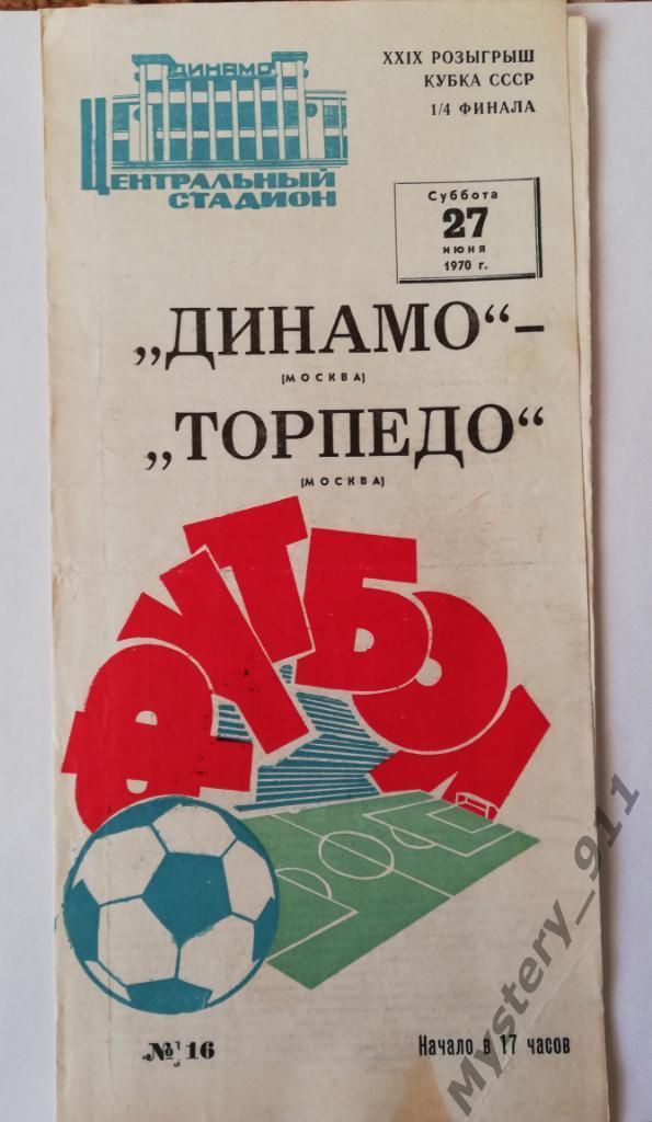 Динамо Москва - Торпедо Москва,27.06.1970