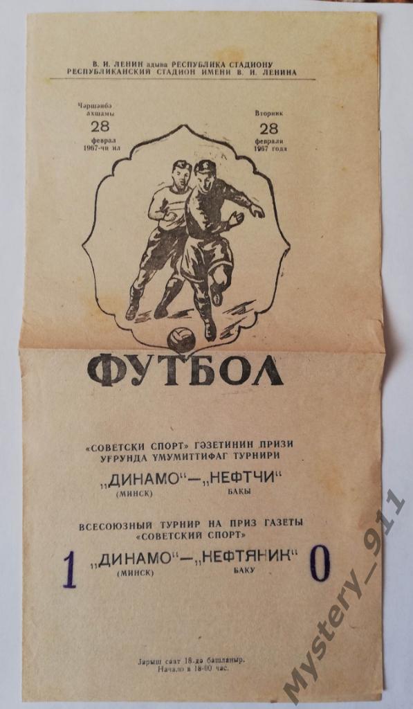 Динамо Минск - Нефтчи (Нефтяник) Баку , 28.02.1967