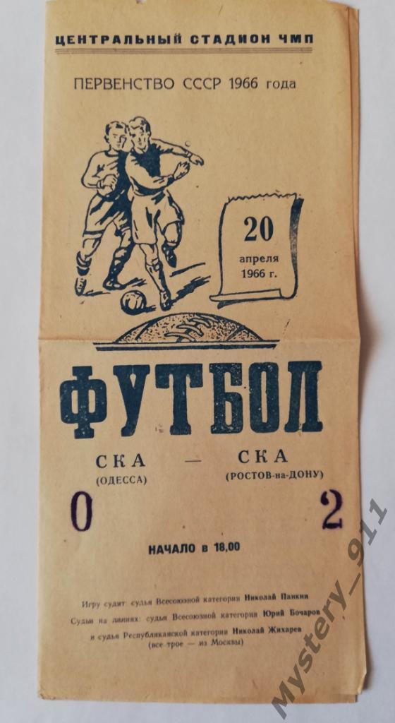 СКА Одесса - СКА Ростов ,20.04.1966