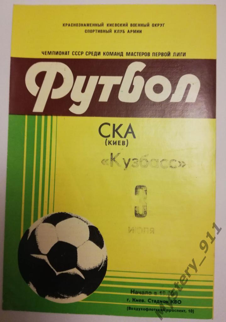 СКА Киев -Кузбасс Кемерово , 03.07.1981