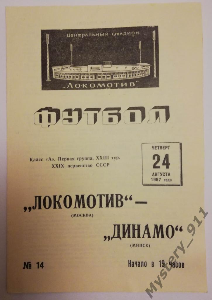 Локомотив Москва - Динамо Минск , 24.08.1967