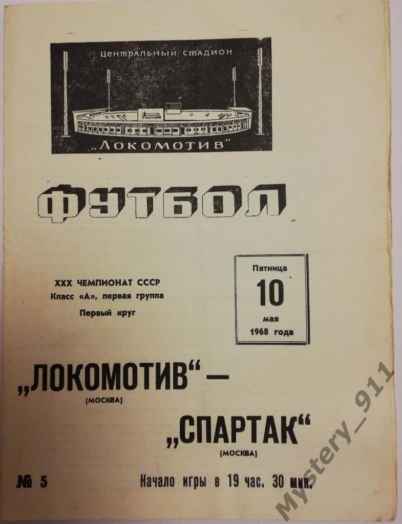 Локомотив Москва - Спартак Москва, 10.05.1968
