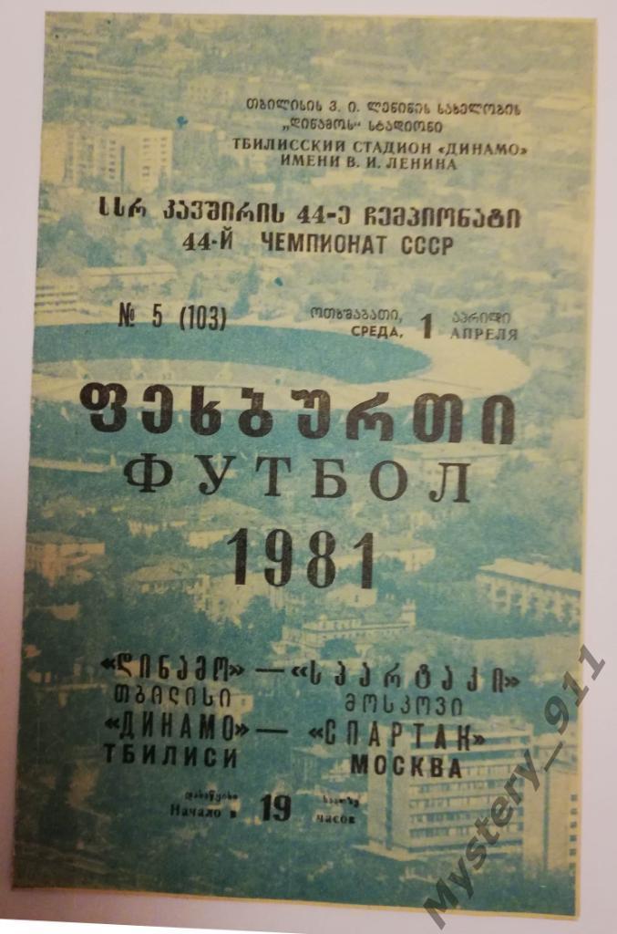 Динамо Тбилиси - Спартак Москва , 01.04.1981