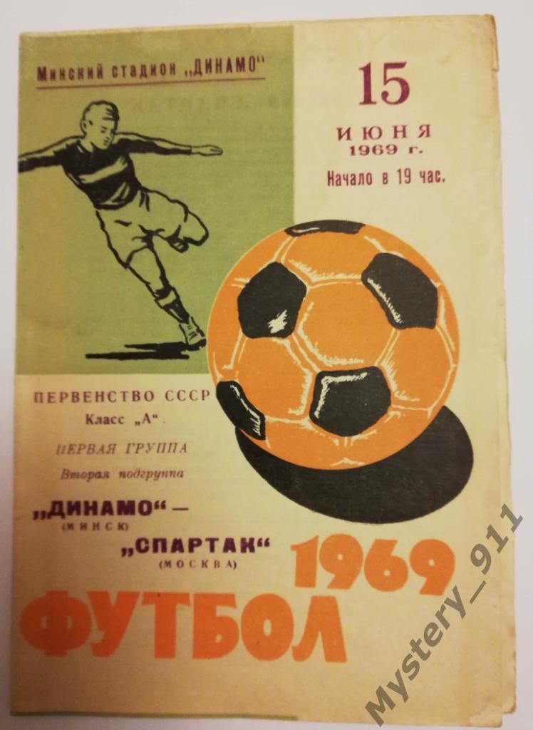 Динамо Минск - Спартак Москва , 15.06.1969