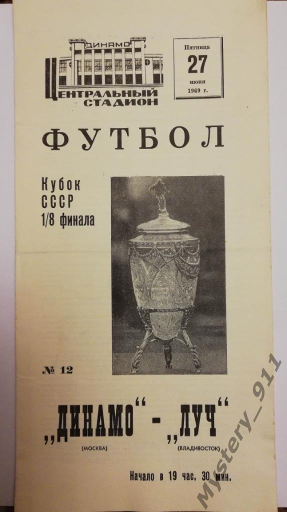 Динамо Москва - Луч Владивосток, 27.06.1969