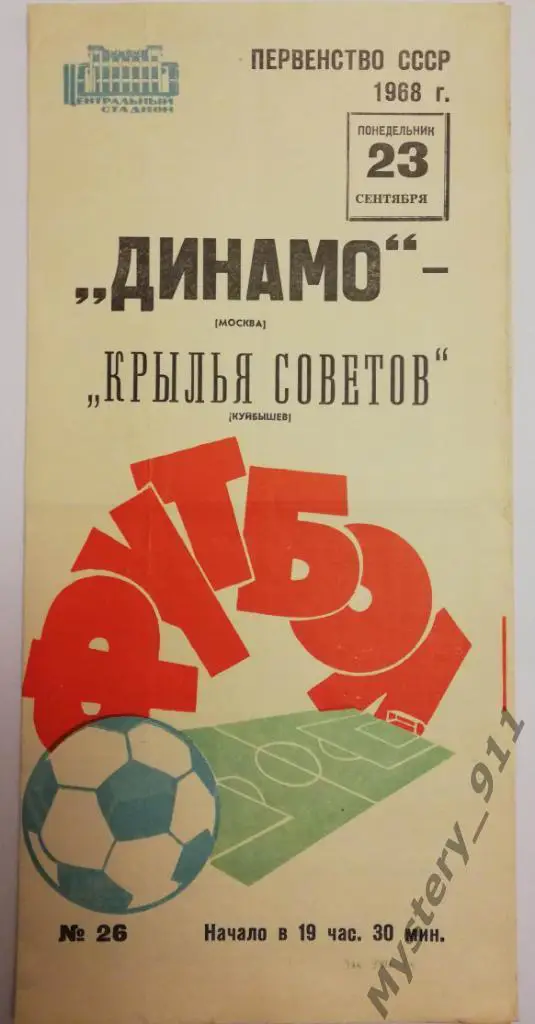 Динамо Москва Крылья - Советов Куйбышев , 23.09.1968