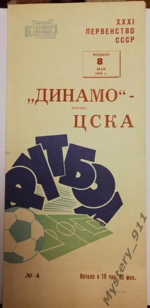 Динамо Москва - ЦСКА , 08.05.1969