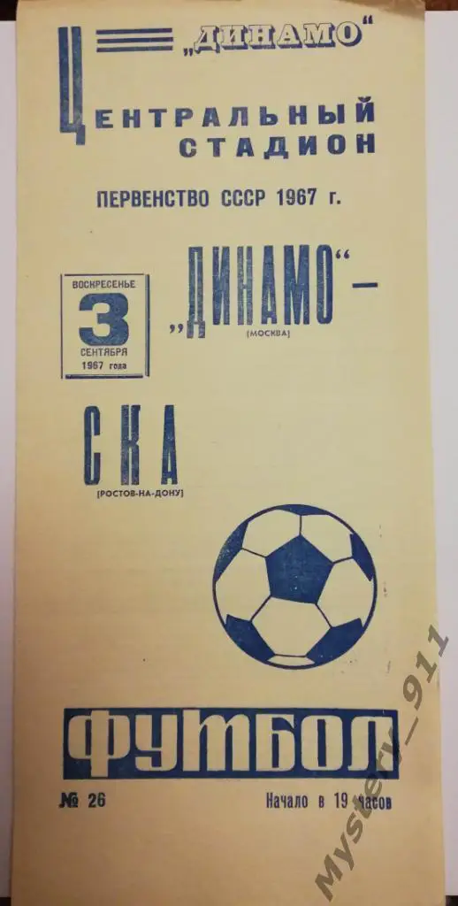 Динамо Москва СКА - Ростов-на-Дону, 03.09.1967