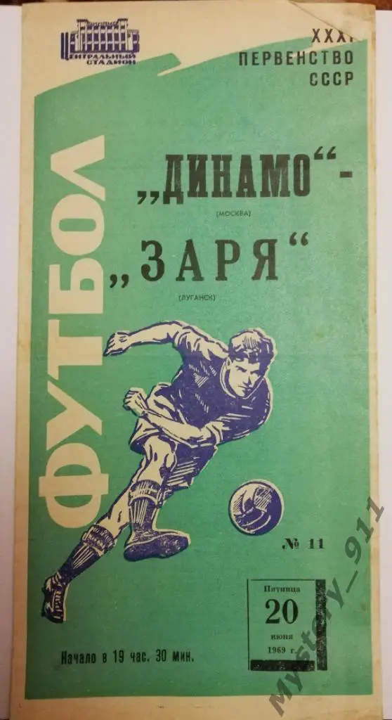 Динамо Москва - Заря Луганск , 20.06.1969