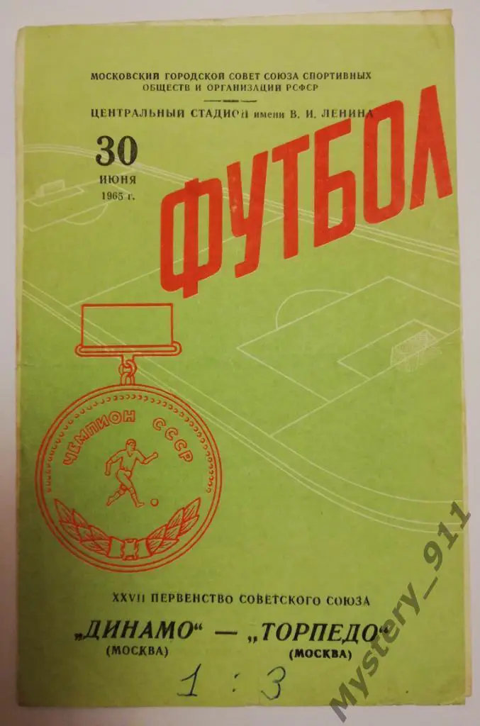 Динамо Москва - Торпедо Москва , 30.06.1965