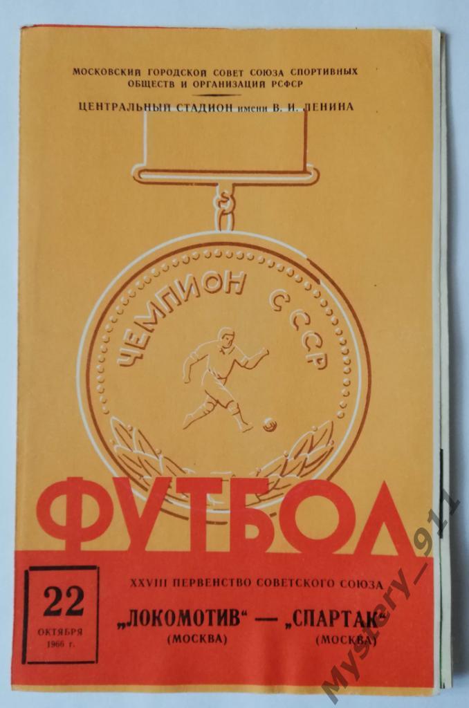 Локомотив Москва - Спартак Москва , 22.10.1966