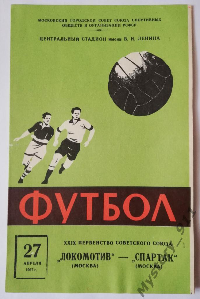 Локомотив Москва - Спартак Москва , 27.04.1967