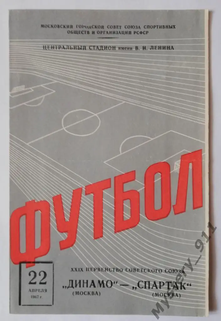 Динамо Москва - Спартак Москва , 22.04.1967