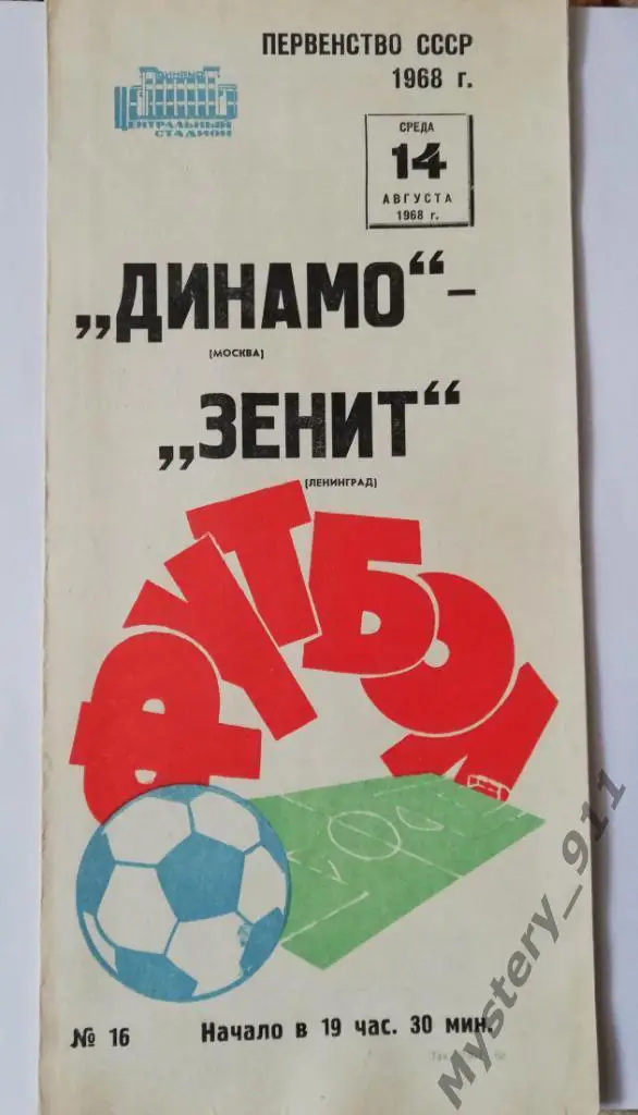 Динамо Москва - Зенит Ленинград, 14.08.1968