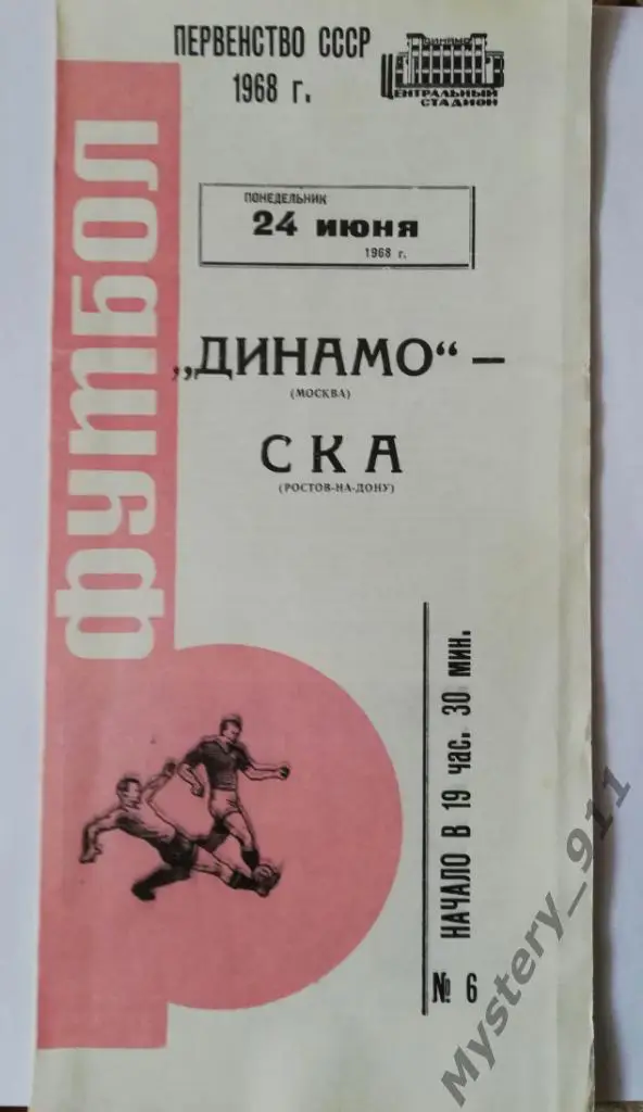 Динамо Москва - СКА Ростов-на-Дону , 24.06.1968