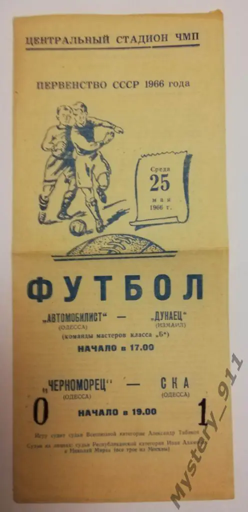 Автомобилист Одесса-Дунаец Измаил, Черноморец Одесса-СКА Одесса , 25.05.1966