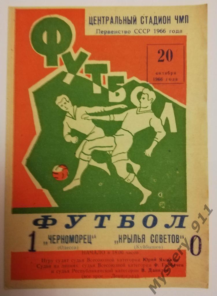 Черноморец Одесса - Крылья Советов Куйбышев , 20.10.1966