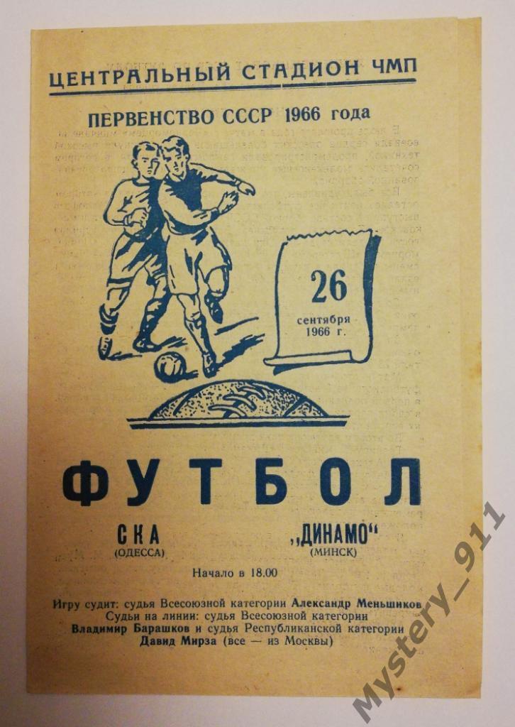 СКА Одесса - Динамо Минск , 26.09.1966