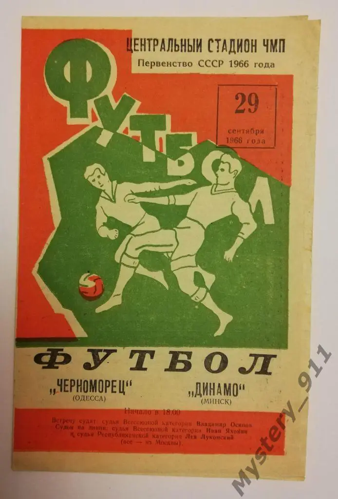 Черноморец Одесса - Динамо Минск, 29.09.1966