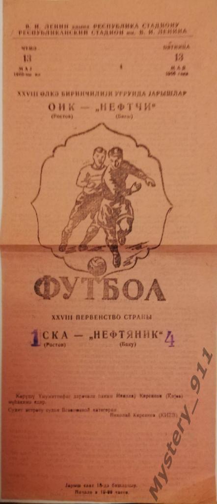 СКА Ростов - Нефтчи Баку, 13.05.1966