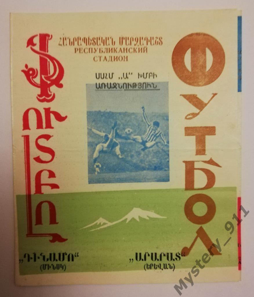 Арарат Ереван - Динамо Минск , 08.11.1967