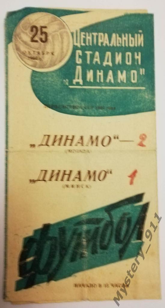 Динамо Москва - Динамо Минск , 25.10.1964
