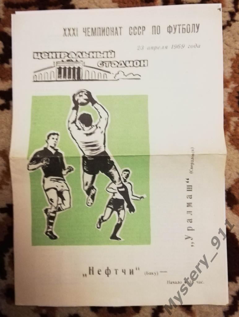 Уралмаш Свердловск - Нефтчи Баку, 23.04.1969