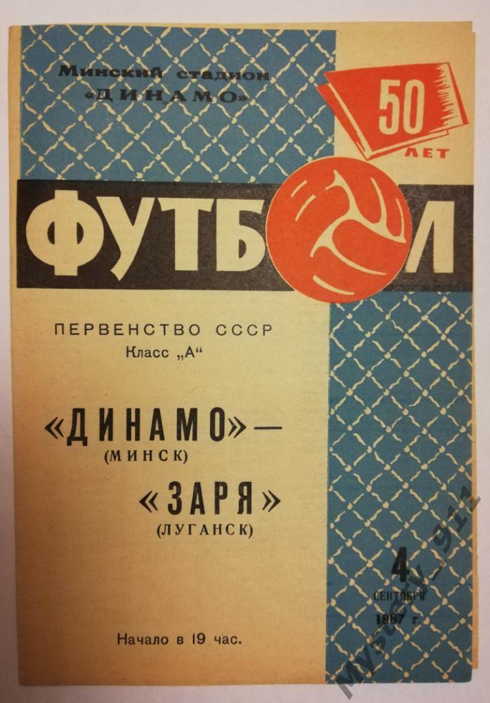 Динамо Минск -Заря Луганск ,04.09.1967
